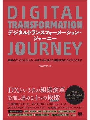 cover image of デジタルトランスフォーメーション・ジャーニー 組織のデジタル化から、分断を乗り越えて組織変革にたどりつくまで